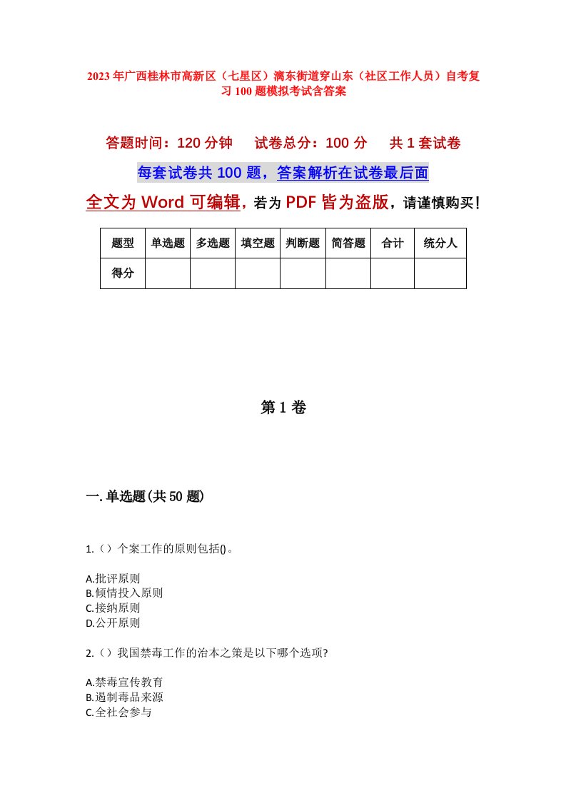 2023年广西桂林市高新区七星区漓东街道穿山东社区工作人员自考复习100题模拟考试含答案