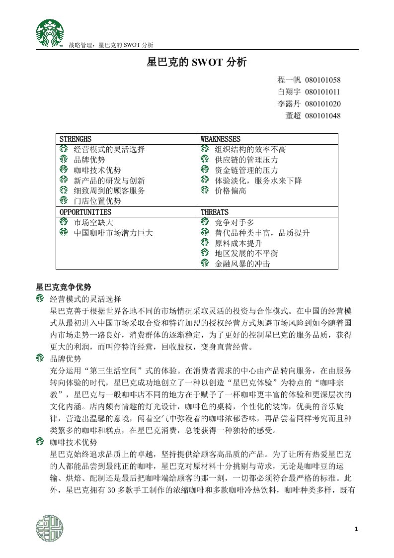 战略管理：星巴克的swot