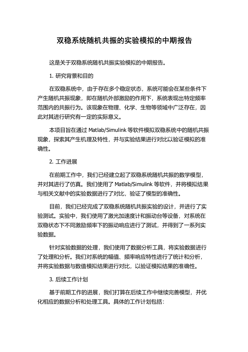 双稳系统随机共振的实验模拟的中期报告