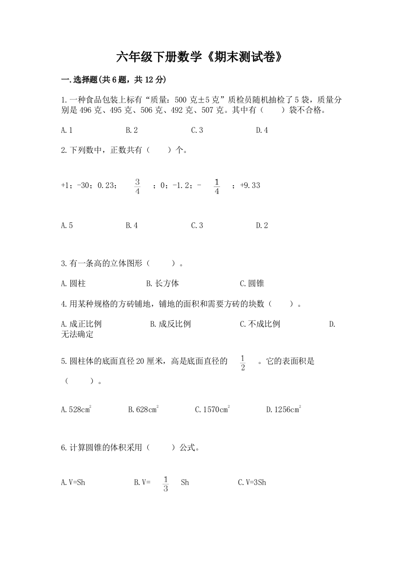 六年级下册数学《期末测试卷》（达标题）word版