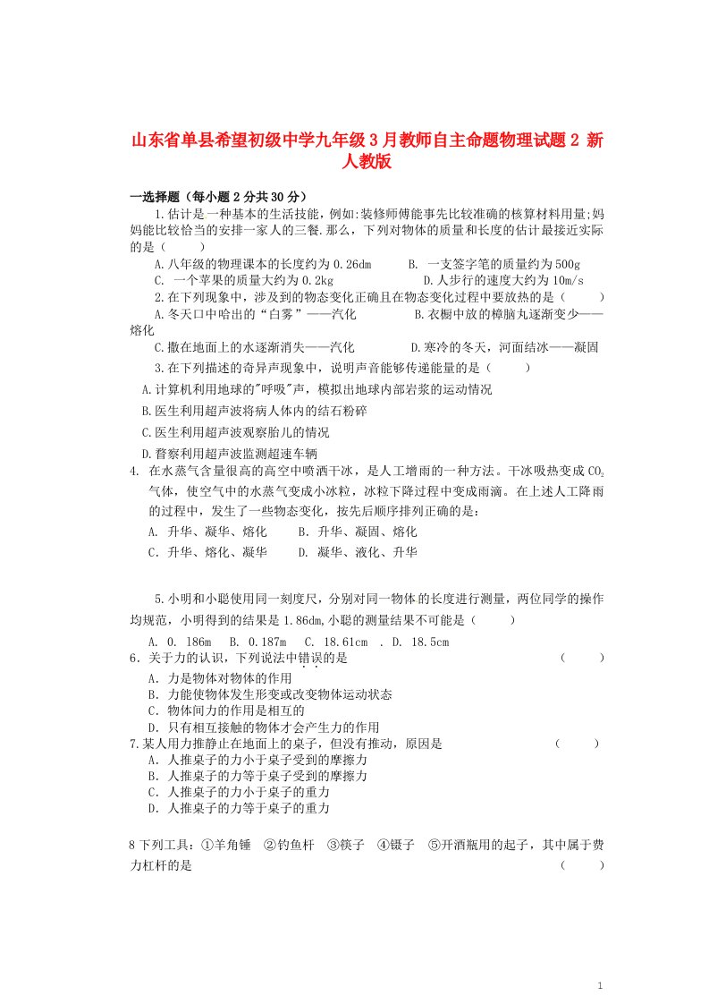 山东省单县希望初级中学九级物理3月教师自主命题试题2（无答案）