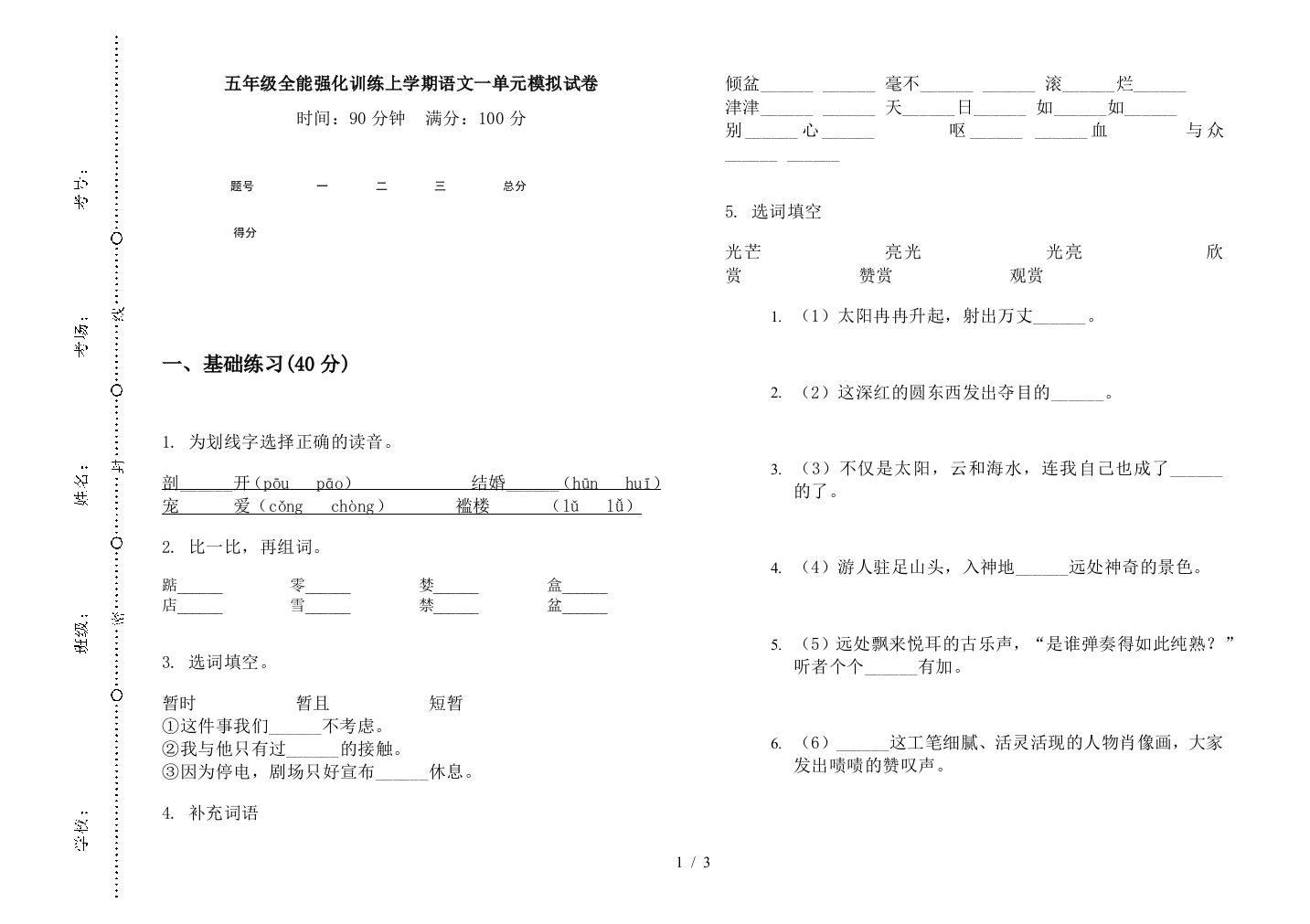 五年级全能强化训练上学期语文一单元模拟试卷