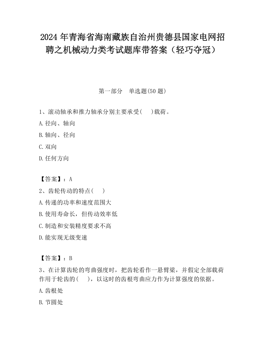 2024年青海省海南藏族自治州贵德县国家电网招聘之机械动力类考试题库带答案（轻巧夺冠）