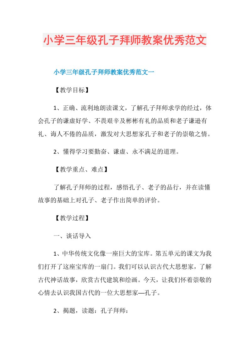 小学三年级孔子拜师教案优秀范文