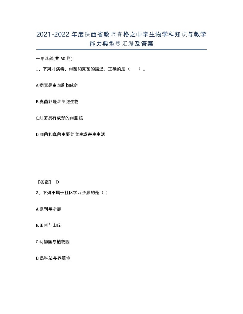 2021-2022年度陕西省教师资格之中学生物学科知识与教学能力典型题汇编及答案