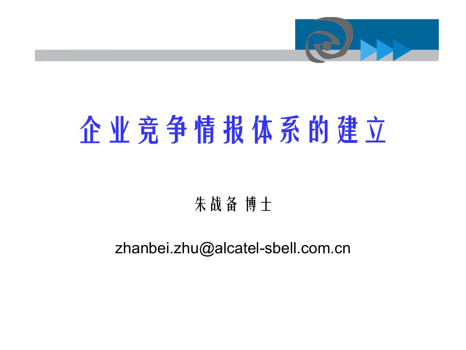 企业竞争情报体系的建立(中欧国际工商学院朱战备博士)