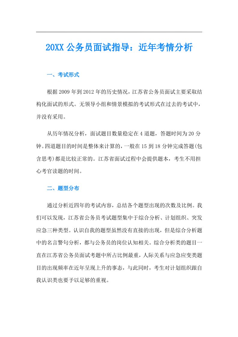 公务员面试指导：近年考情分析