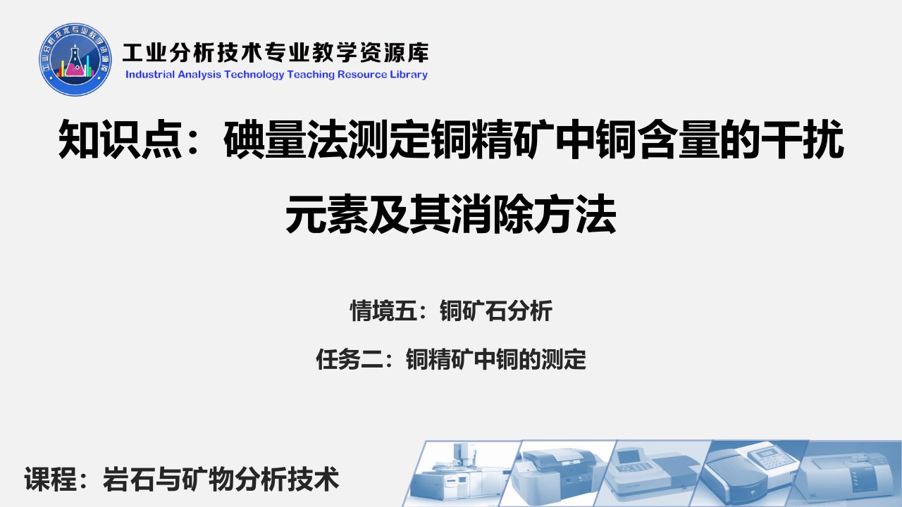 碘量法测定铜精矿中铜的含量干扰元素及其消除方法教学课件