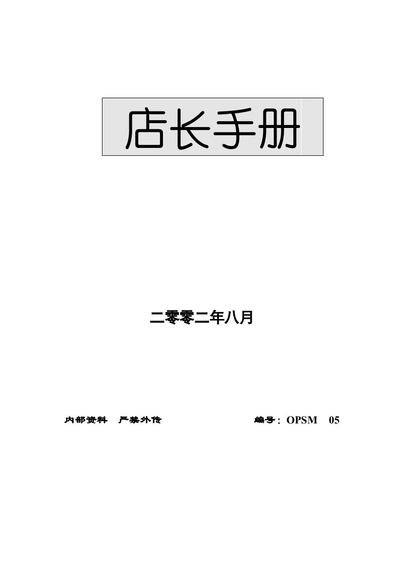 大型超市店长管理手册