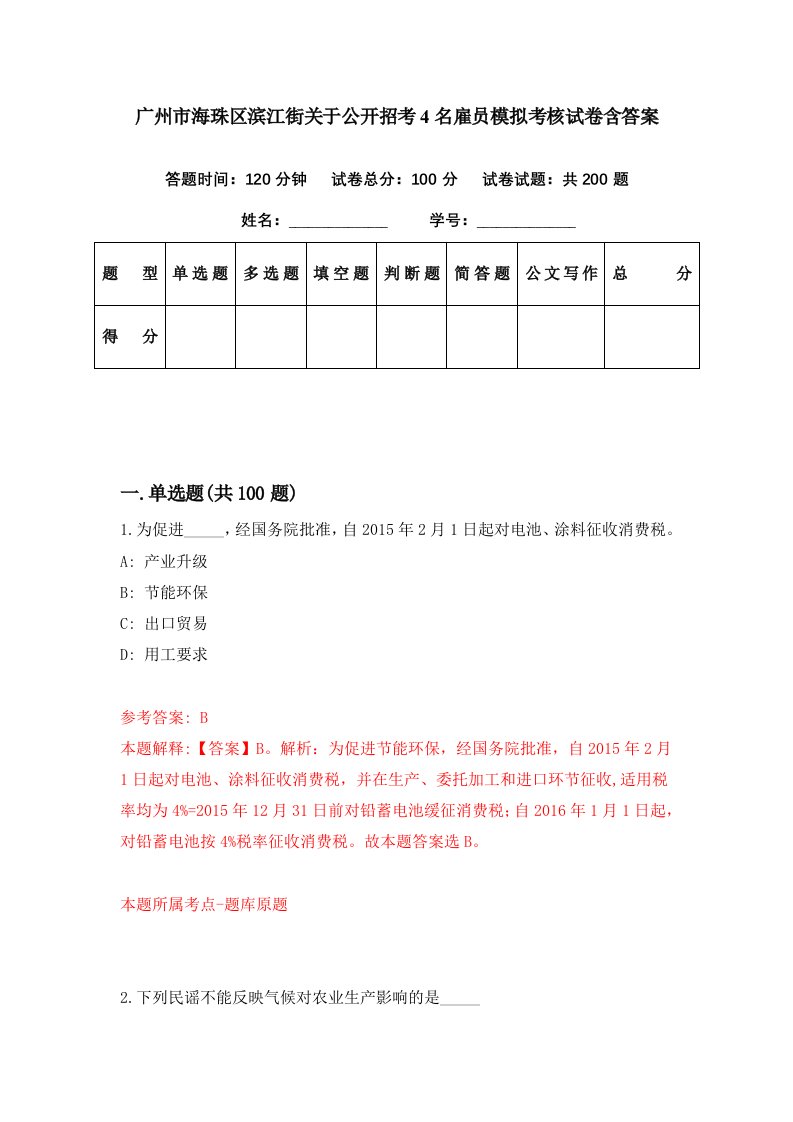 广州市海珠区滨江街关于公开招考4名雇员模拟考核试卷含答案3