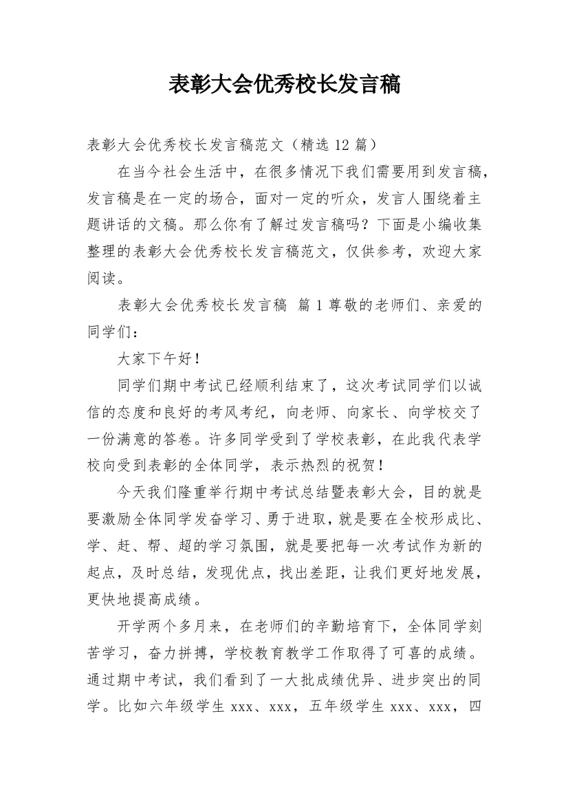 表彰大会优秀校长发言稿