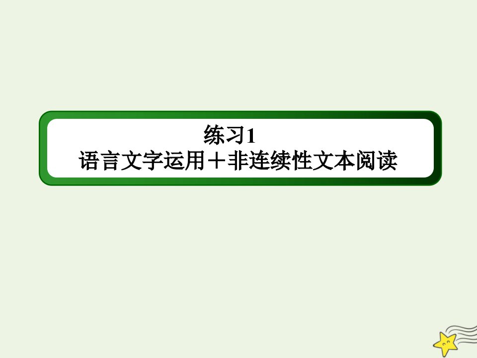 高考语文一轮复习语言文字运用