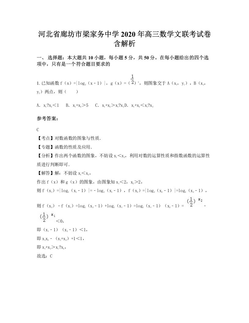 河北省廊坊市梁家务中学2020年高三数学文联考试卷含解析