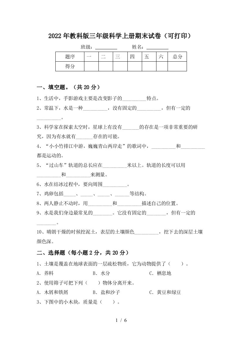 2022年教科版三年级科学上册期末试卷(可打印)