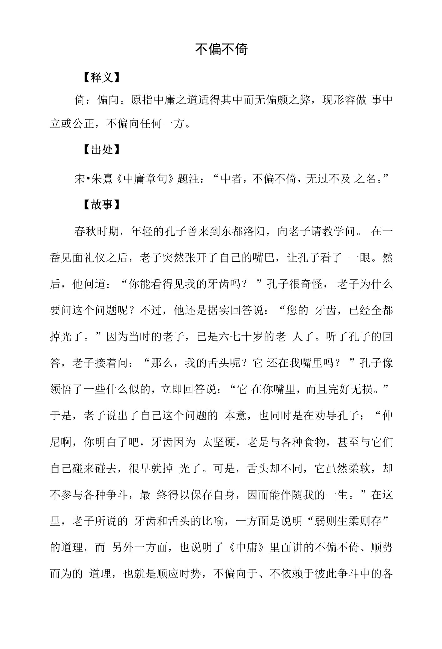 学廉洁成语,讲传统故事(不偏不倚)