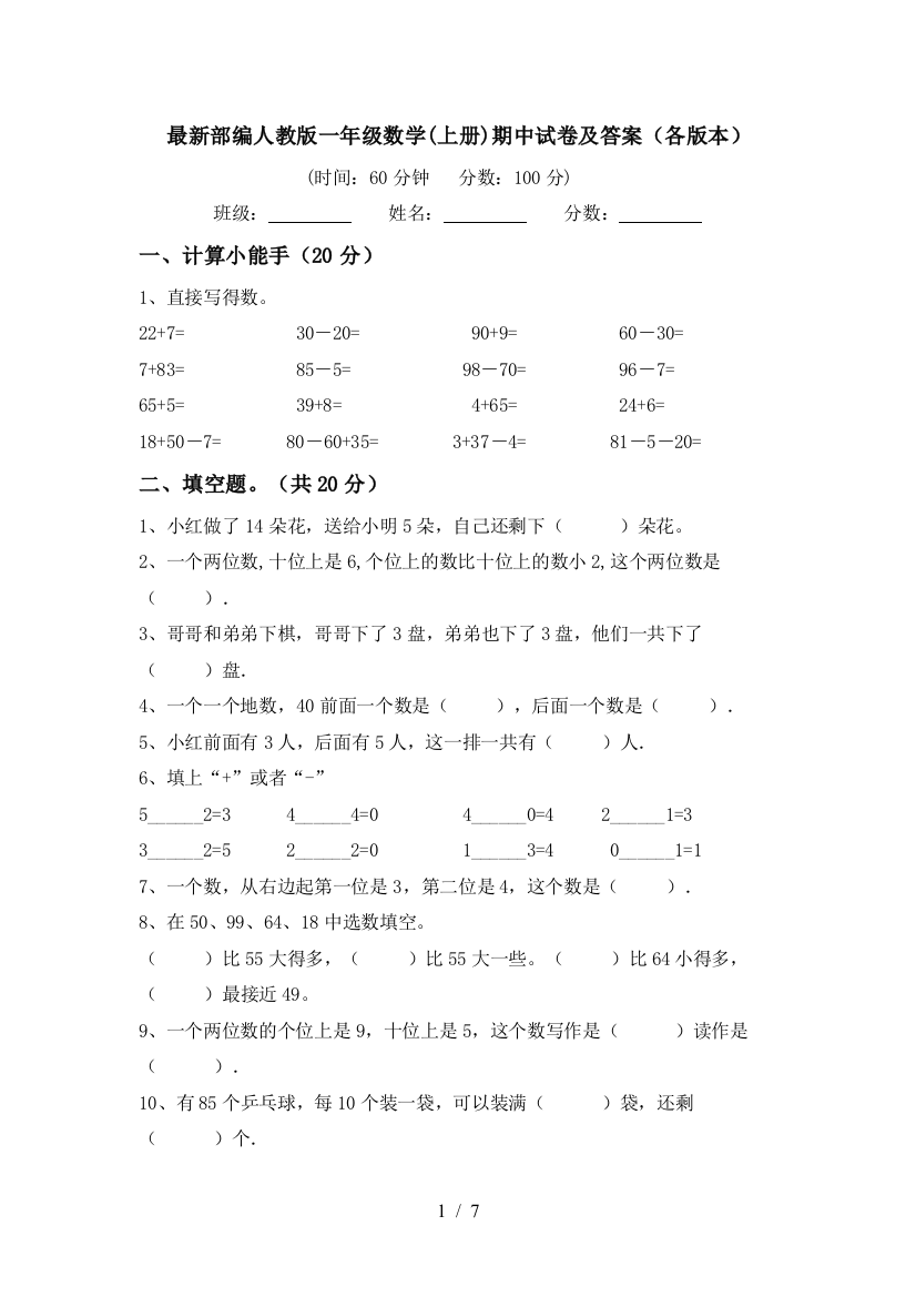 最新部编人教版一年级数学(上册)期中试卷及答案(各版本)