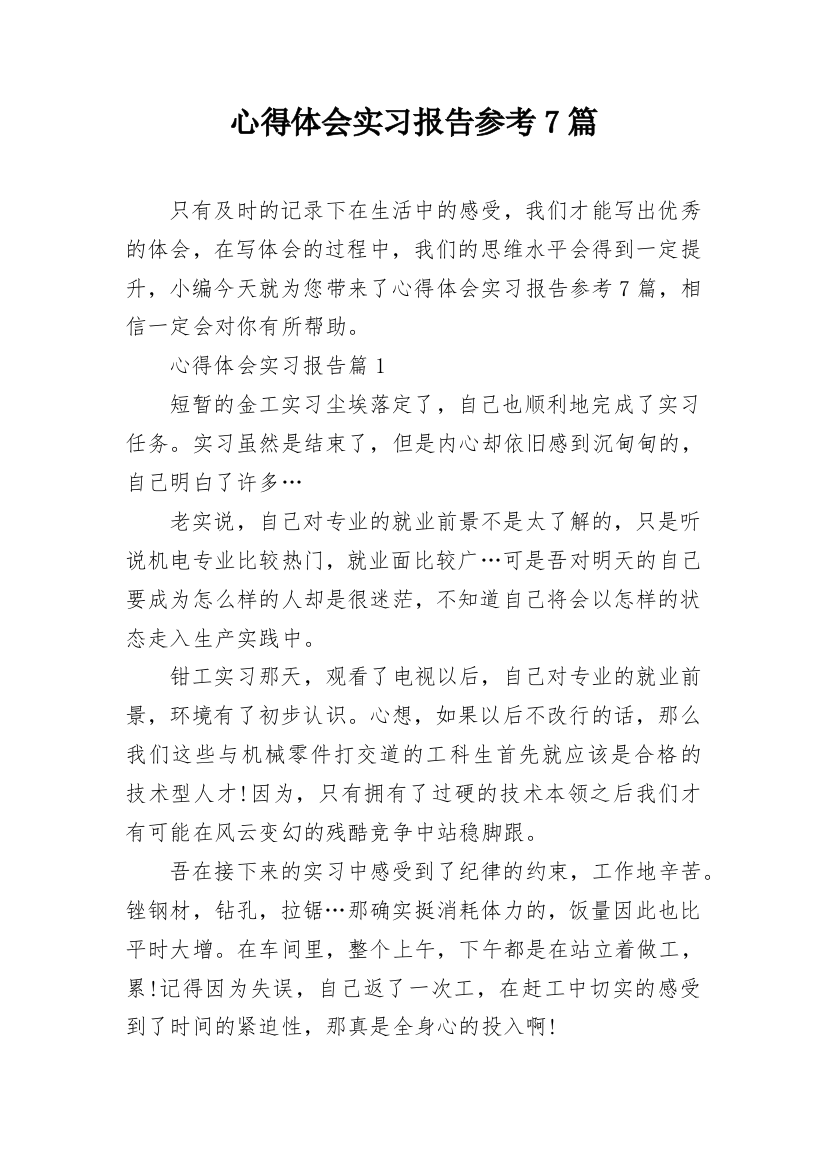 心得体会实习报告参考7篇