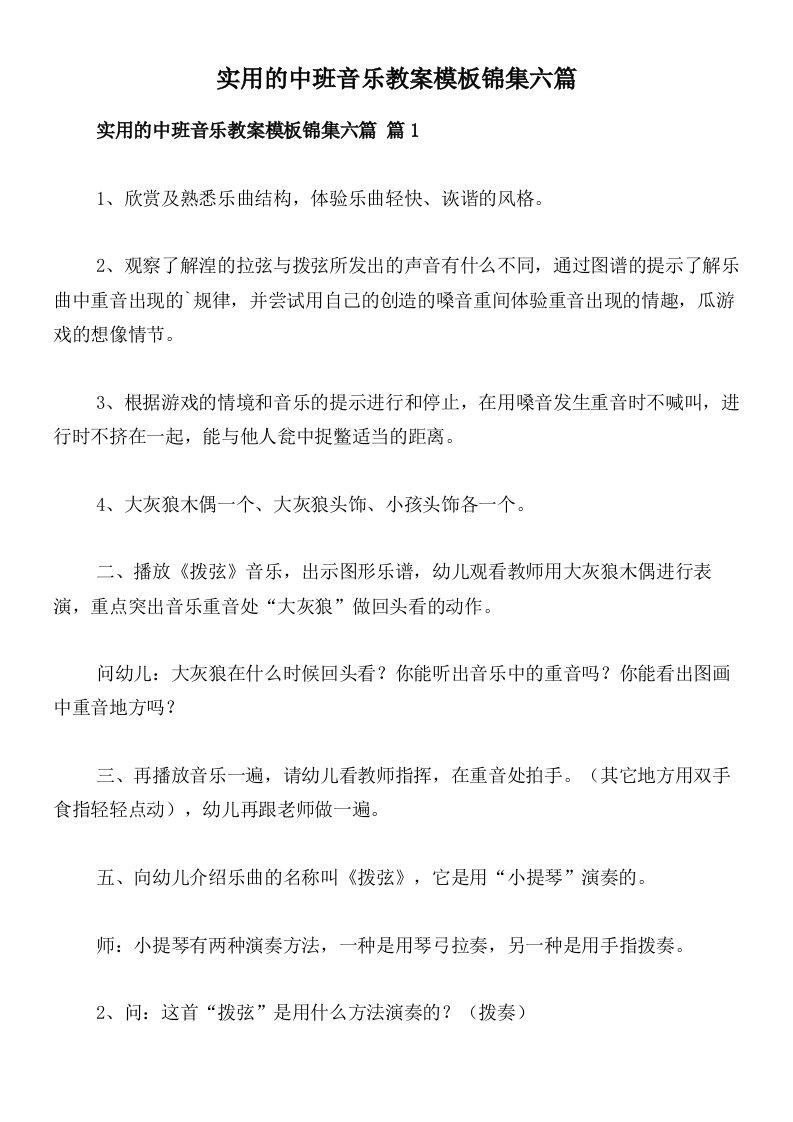 实用的中班音乐教案模板锦集六篇