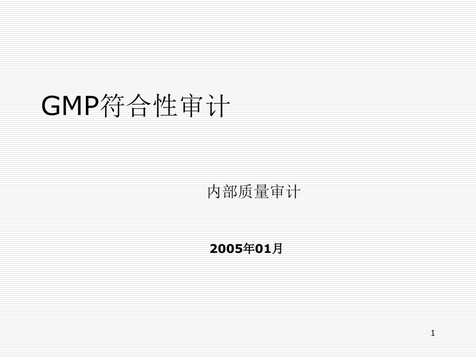 1GMP符合性审计-内部质量审计PPT课件