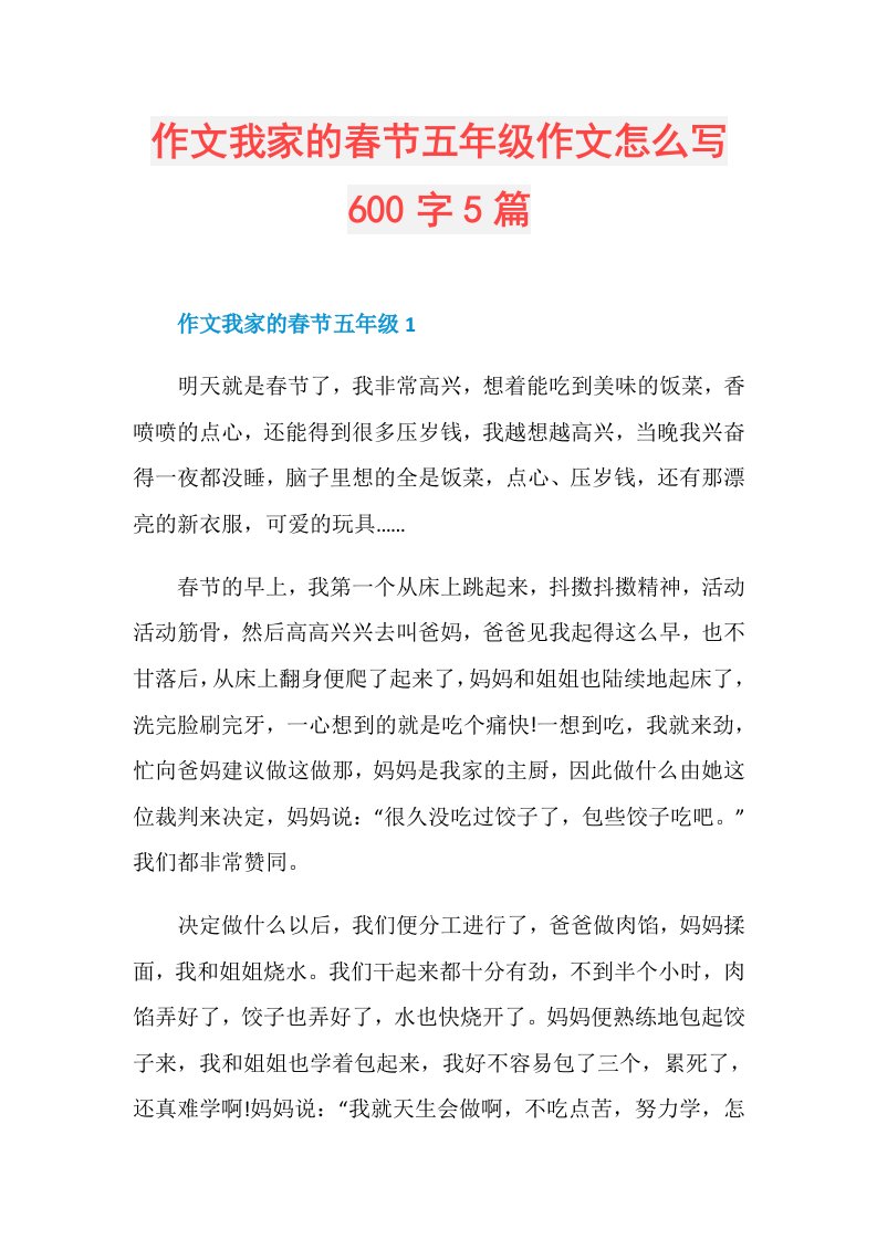 作文我家的春节五年级作文怎么写600字5篇