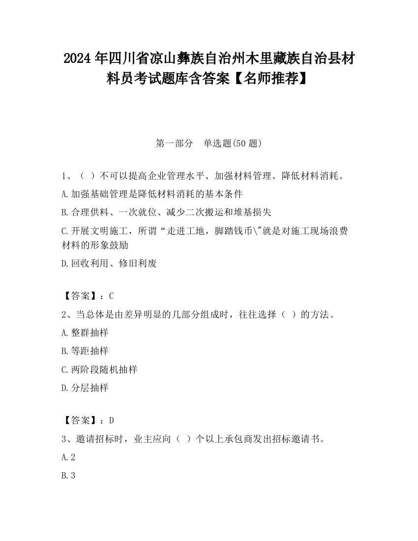 2024年四川省凉山彝族自治州木里藏族自治县材料员考试题库含答案【名师推荐】