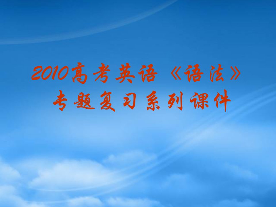 高三英语高考《语法》专题复习系列课件20《简单句和并列句》