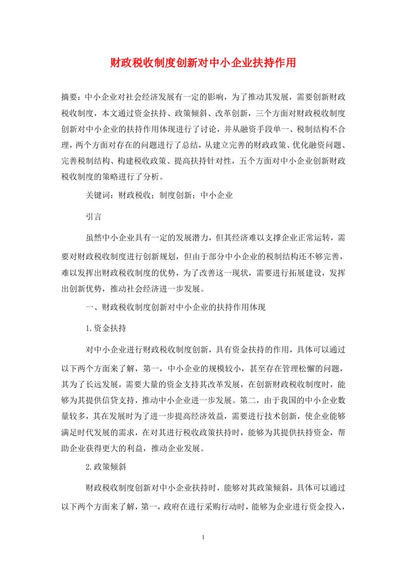 精编财政税收制度创新对中小企业扶持作用