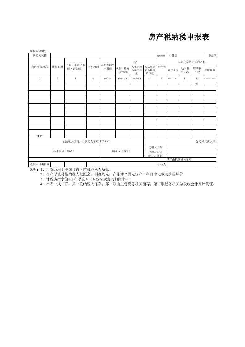 新房产税纳税申报表（精选）