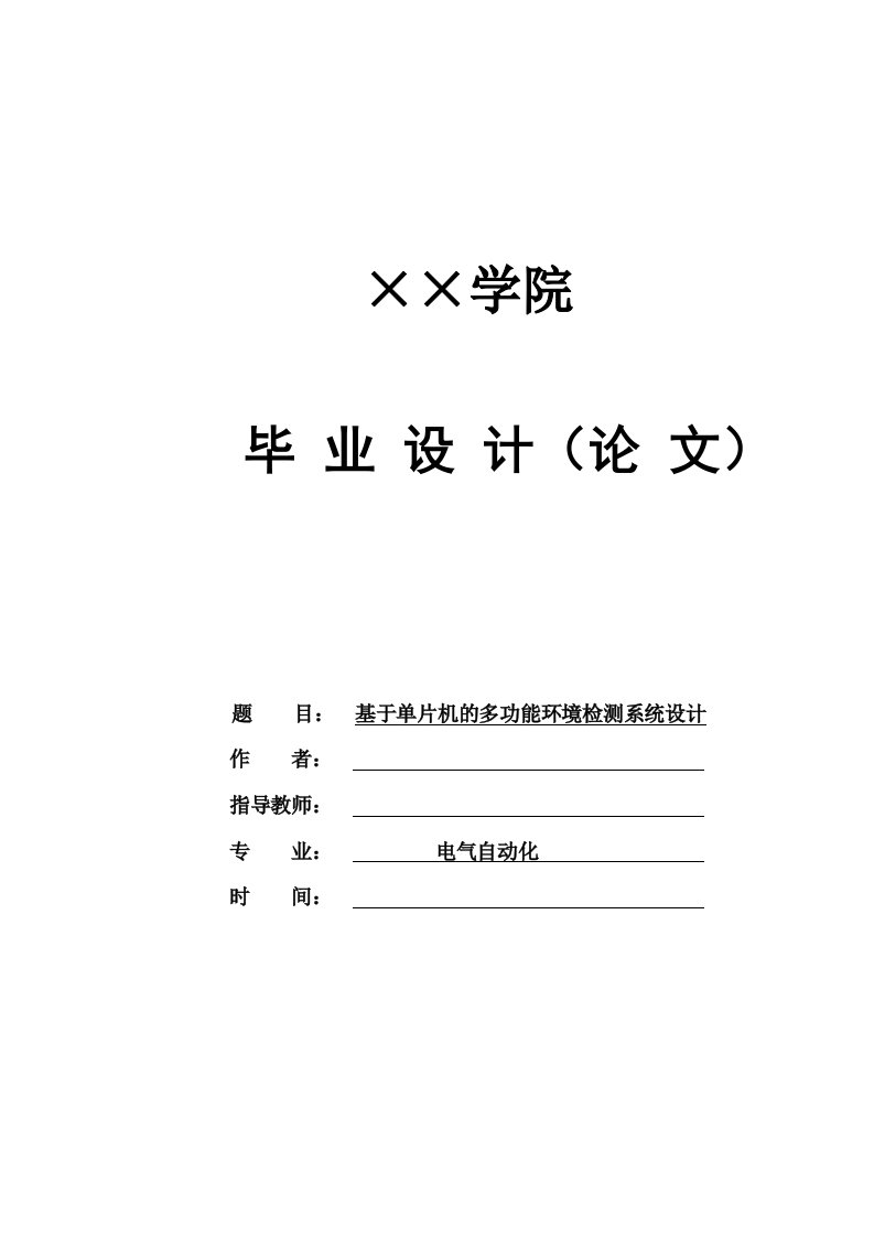 精选基于单片机的多功能环境检测系统毕业设计