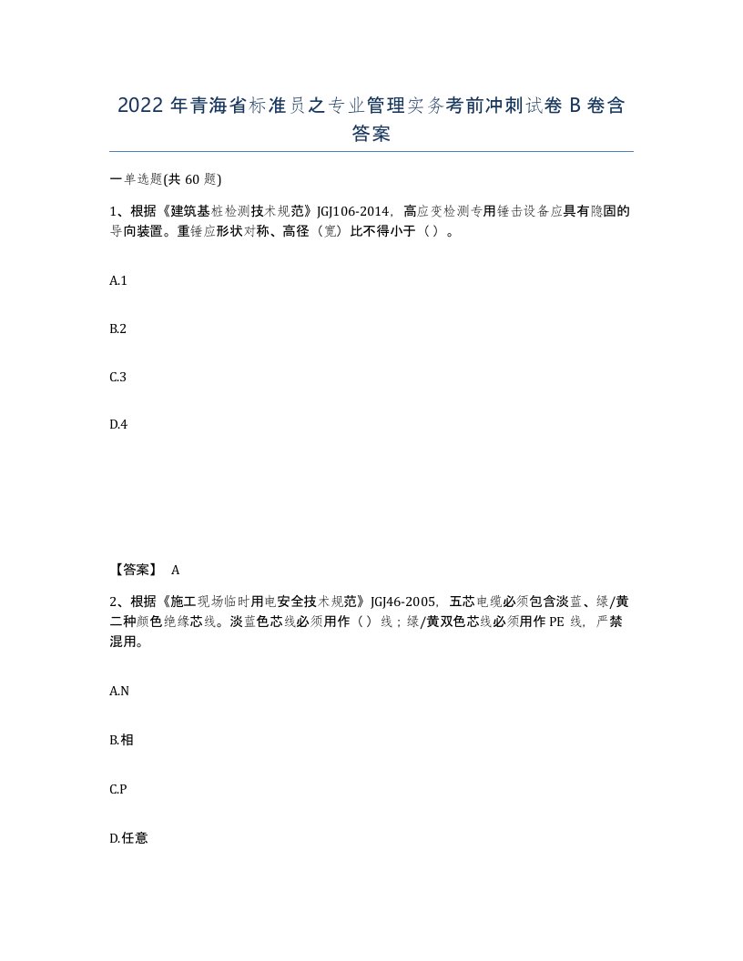 2022年青海省标准员之专业管理实务考前冲刺试卷B卷含答案