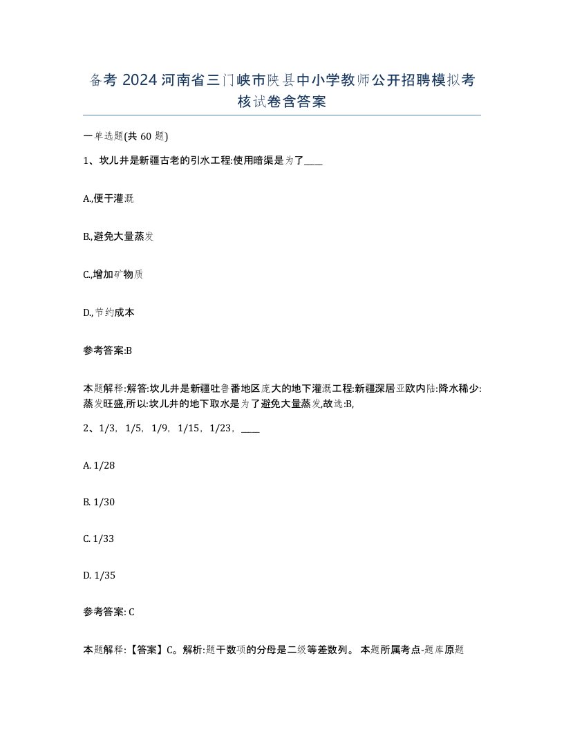 备考2024河南省三门峡市陕县中小学教师公开招聘模拟考核试卷含答案