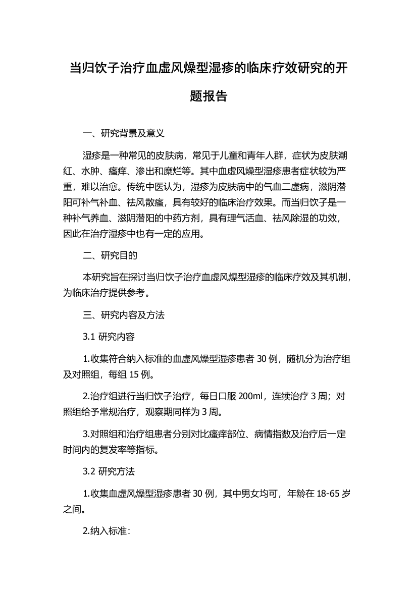 当归饮子治疗血虚风燥型湿疹的临床疗效研究的开题报告