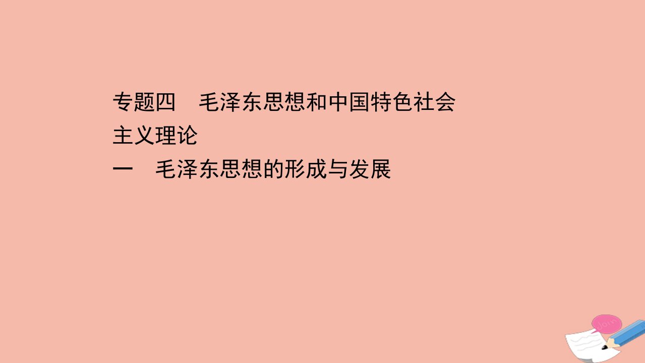 高中历史专题四毛泽东思想和中国特色社会主义理论一毛泽东思想的形成与发展课件人民版必修3