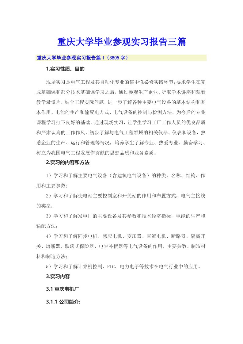 重庆大学毕业参观实习报告三篇