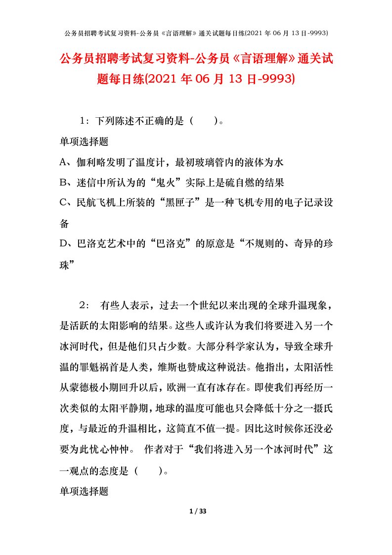 公务员招聘考试复习资料-公务员言语理解通关试题每日练2021年06月13日-9993