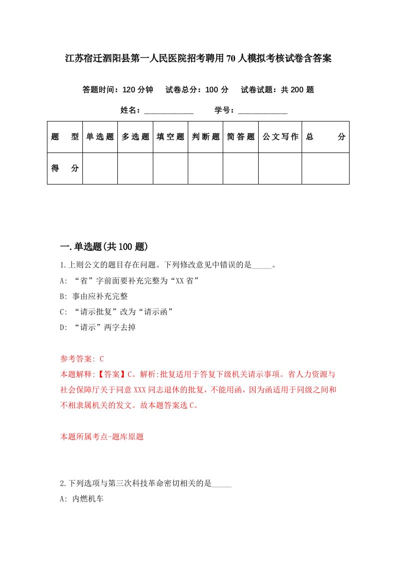 江苏宿迁泗阳县第一人民医院招考聘用70人模拟考核试卷含答案4