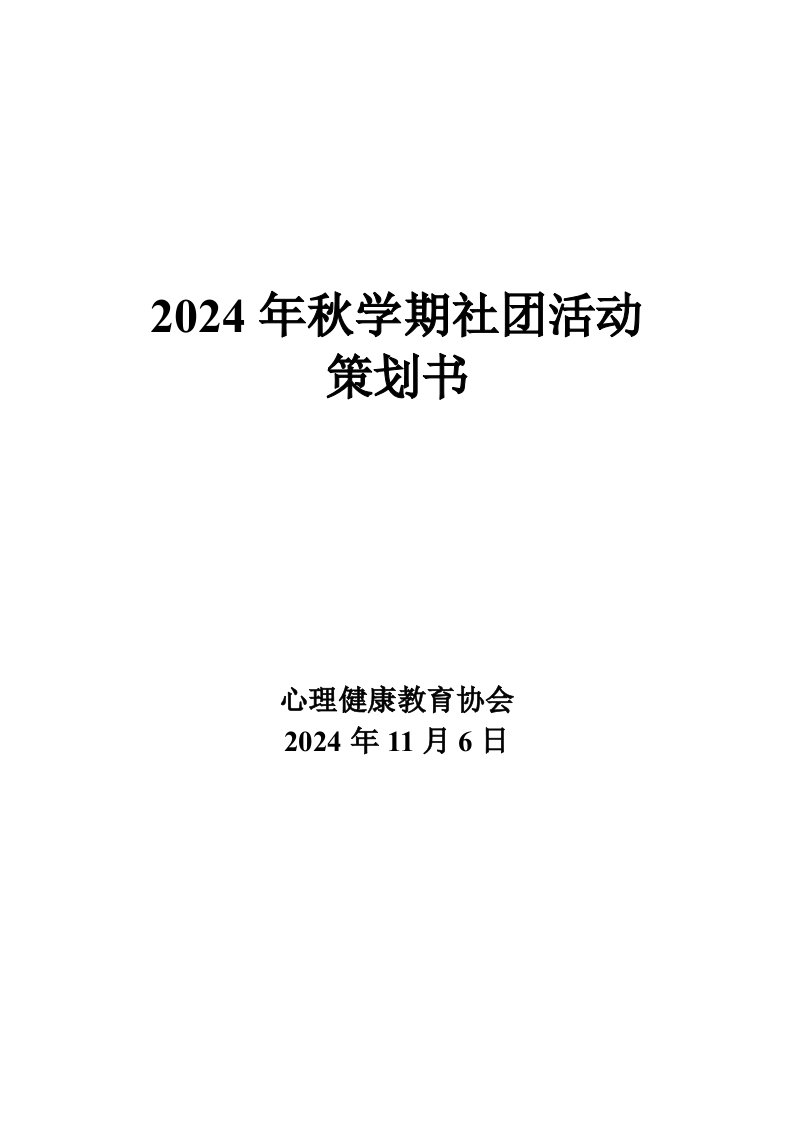 心理健康教育协会社活动策划书