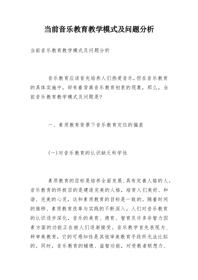 当前音乐教育教学模式及问题分析