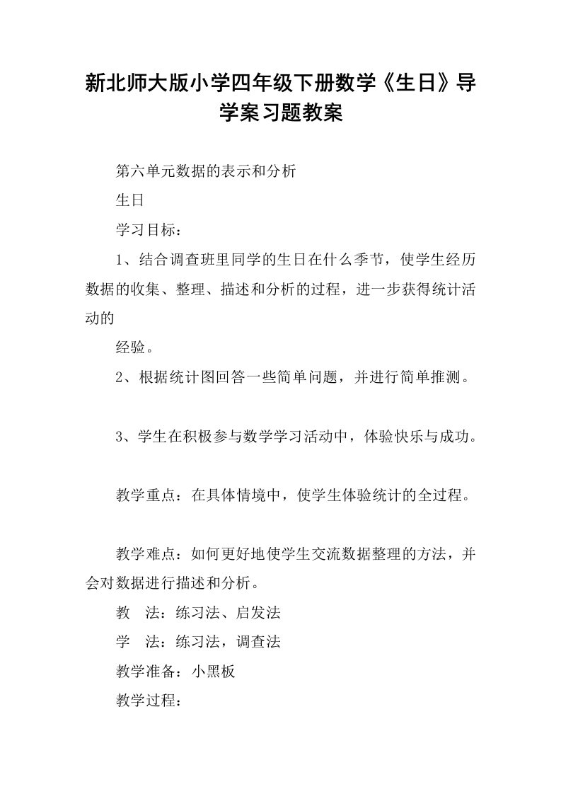 新北师大版小学四年级下册数学《生日》导学案习题教案