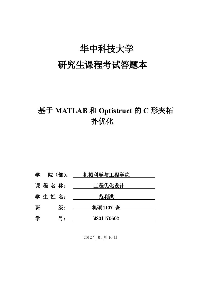 基于MATLAB和Optistruct的C形夹拓扑优化