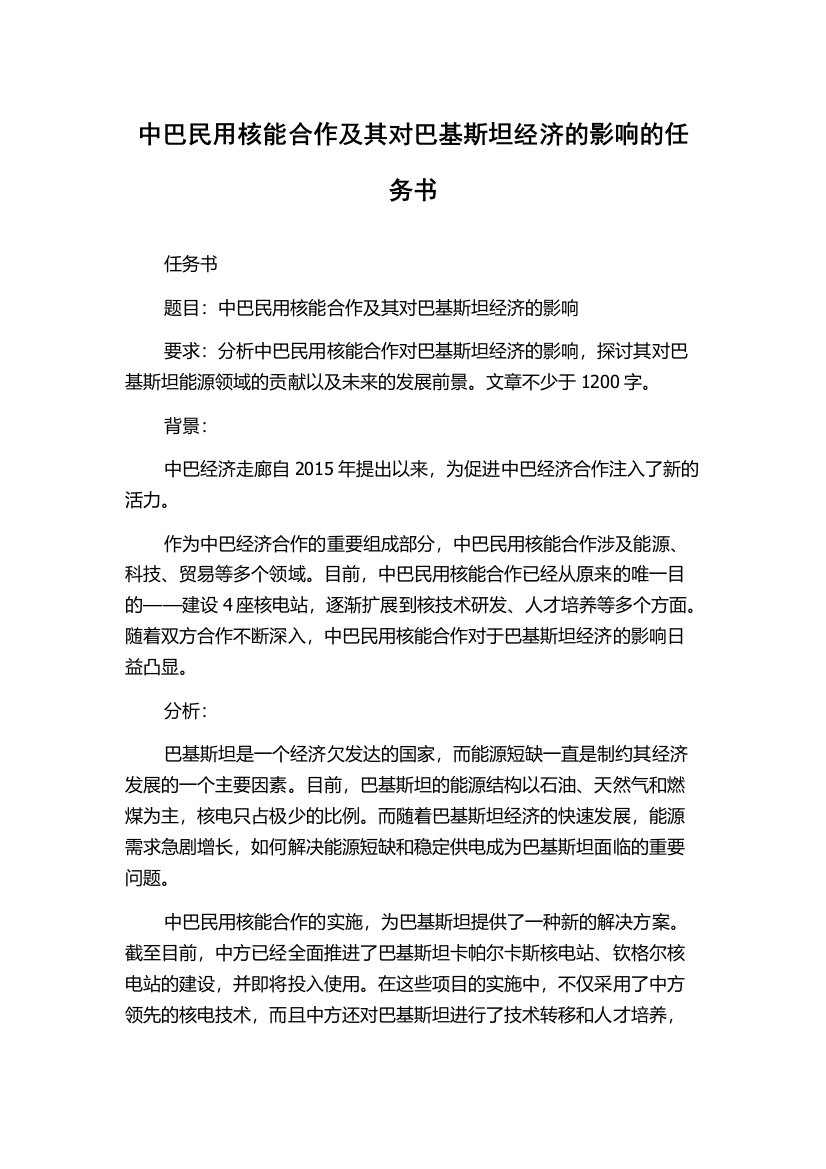 中巴民用核能合作及其对巴基斯坦经济的影响的任务书