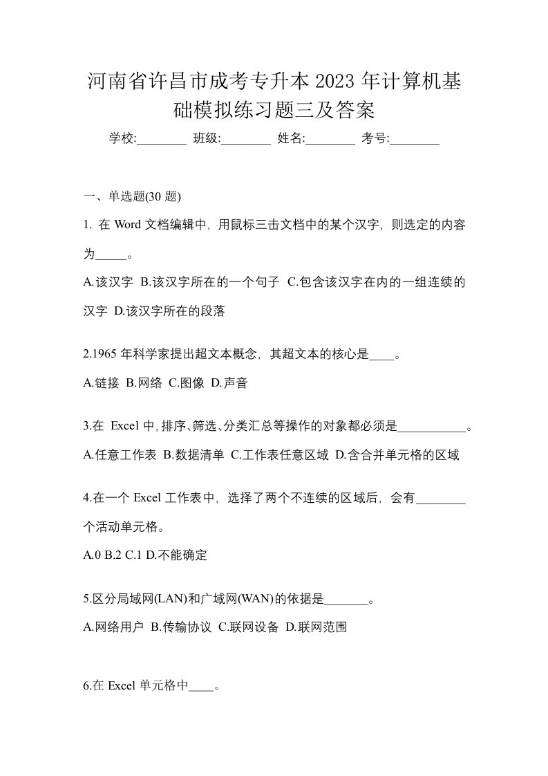 河南省许昌市成考专升本2023年计算机基础模拟练习题三及答案