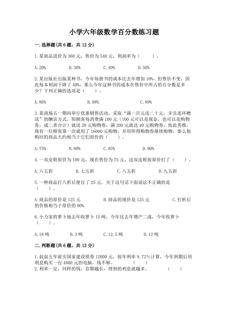 小学六年级数学百分数练习题含完整答案（各地真题）