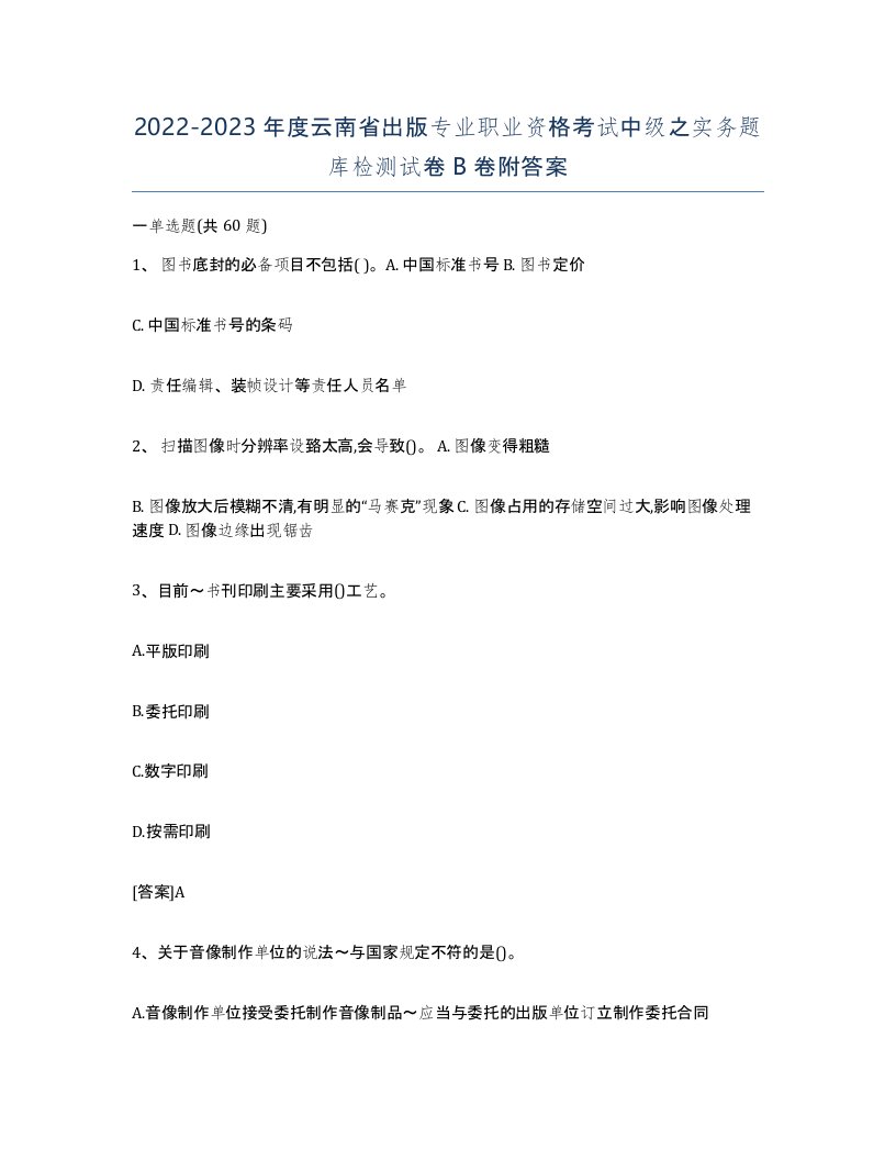 2022-2023年度云南省出版专业职业资格考试中级之实务题库检测试卷B卷附答案