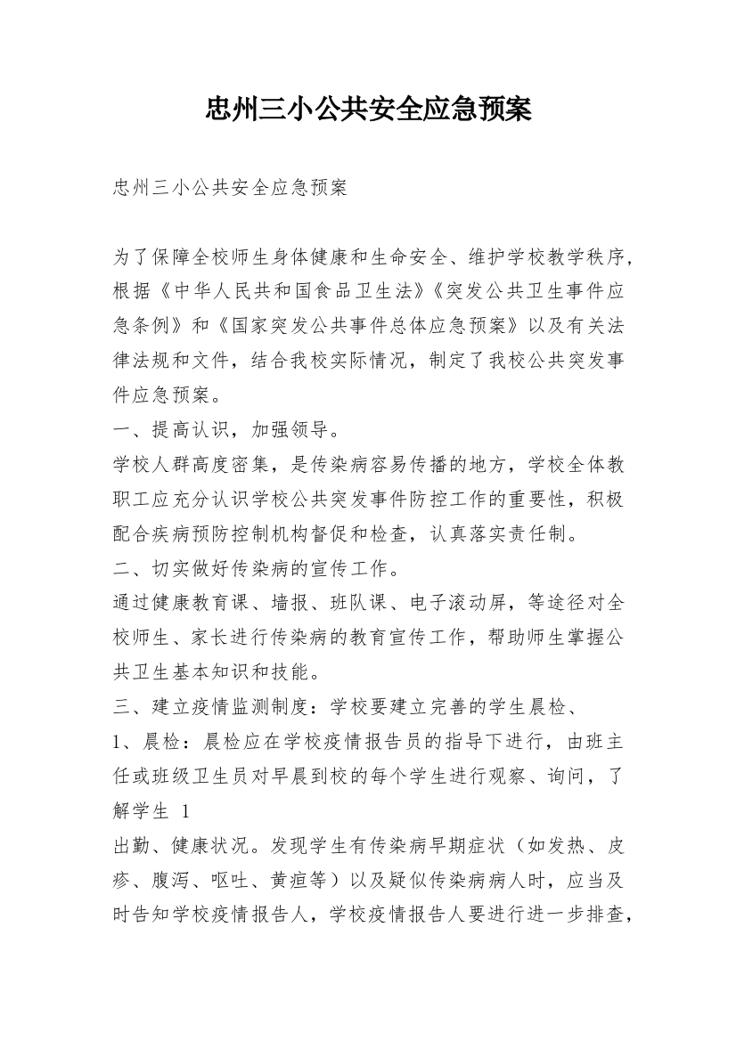 忠州三小公共安全应急预案