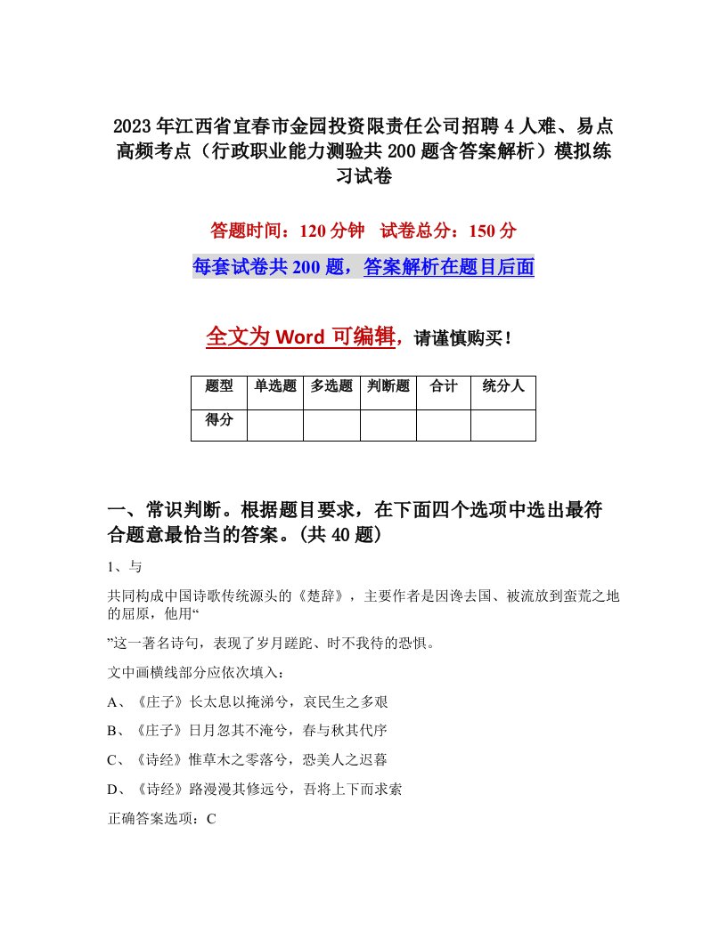 2023年江西省宜春市金园投资限责任公司招聘4人难易点高频考点行政职业能力测验共200题含答案解析模拟练习试卷