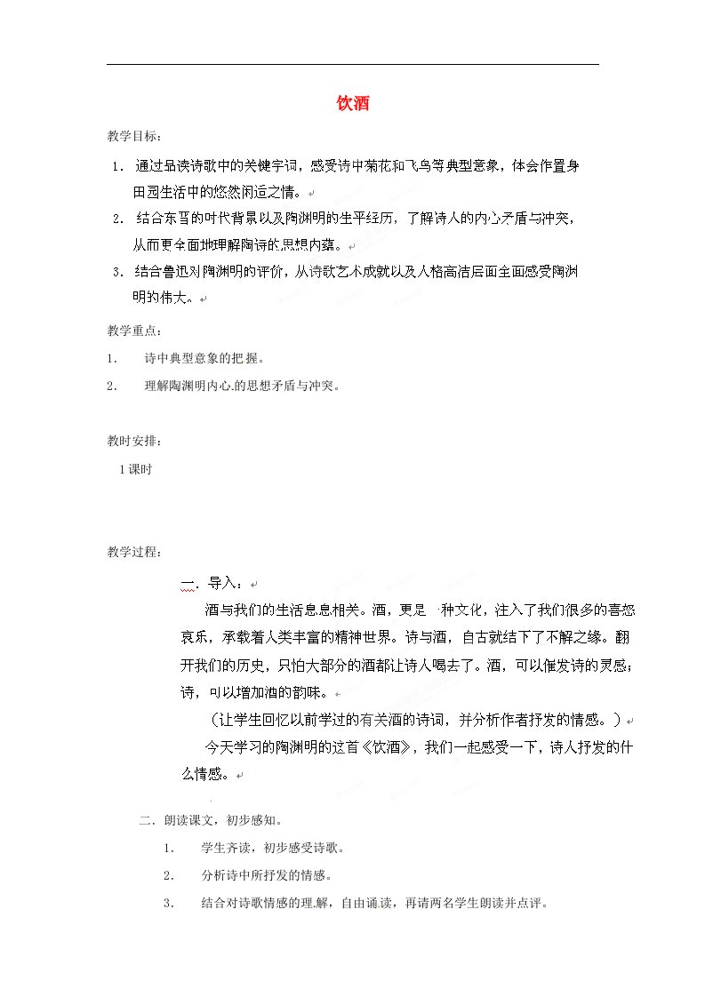 上海市上海理工大学附属中学八年级语文上册《饮酒》教案