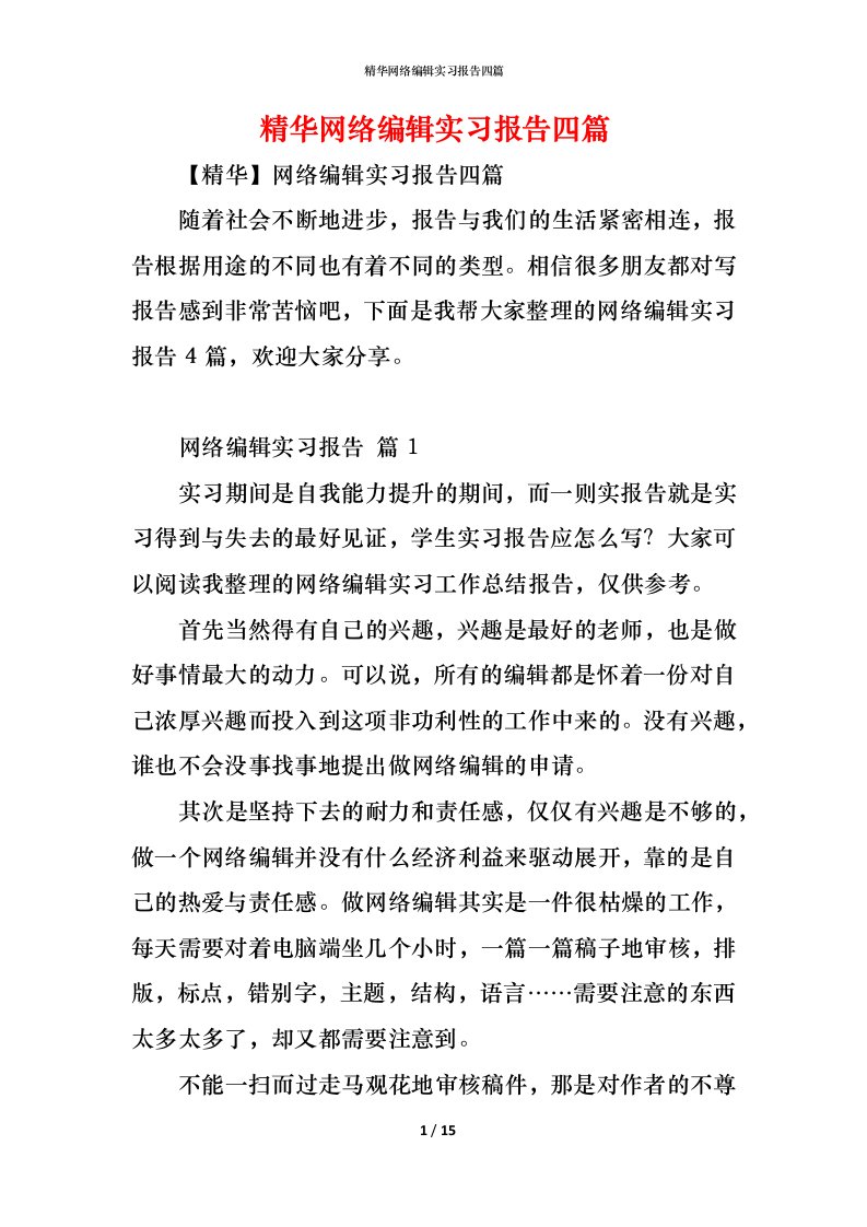 精编精华网络编辑实习报告四篇