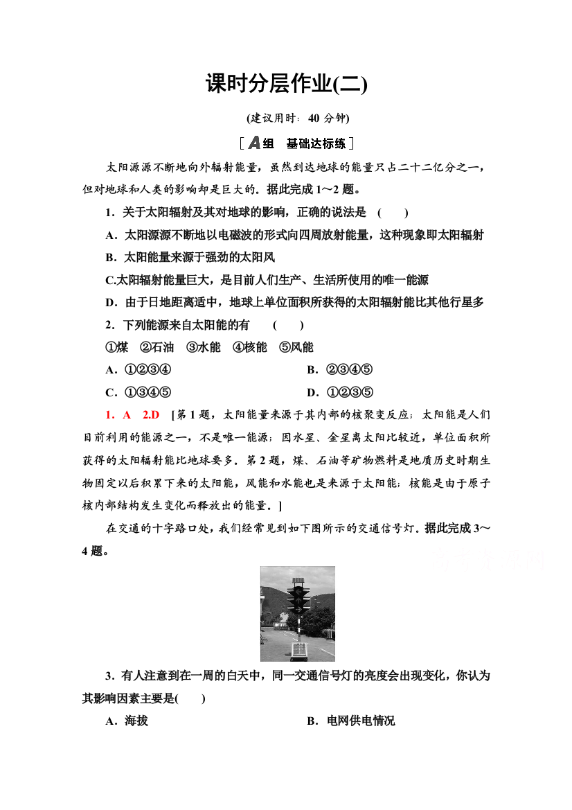 2020-2021学年地理人教版必修1课时分层作业2　太阳对地球的影响