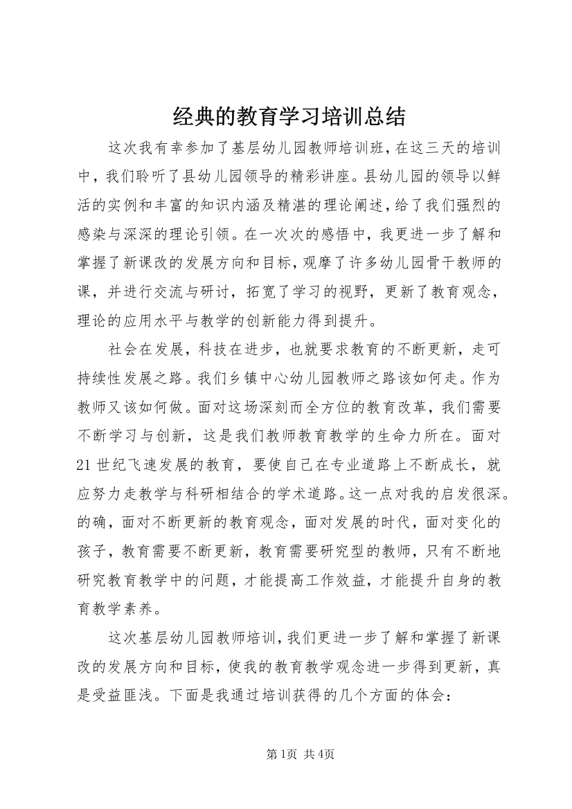 经典的教育学习培训总结